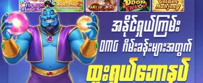 အံ့အားသင့်ဖွယ် ဆုကြေးများ promotion