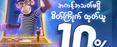 လက်ဆောင်ဘောနပ်စ် ၁၀% promotion