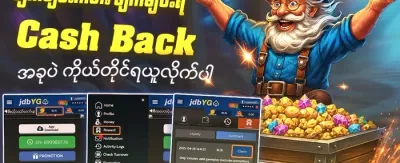 ငွေပြန်အမ်းမည့်အစီအစဉ် promotion